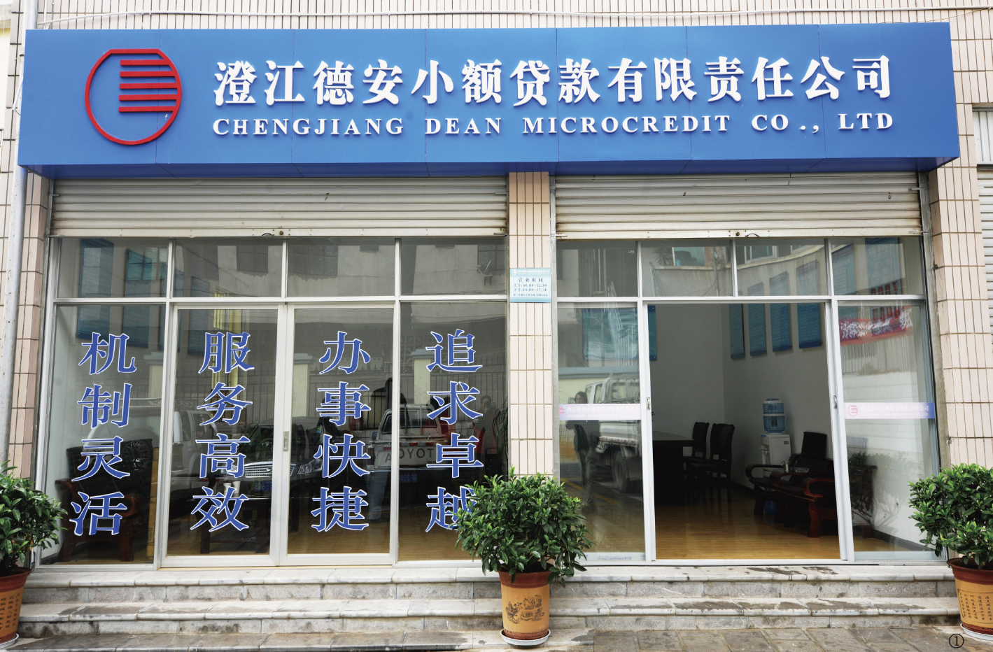 澄江德安小额贷款有限责任公司