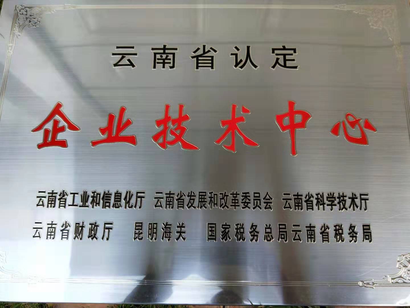 省级技术中心牌.jpg